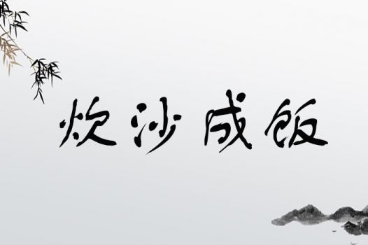 炊沙成饭