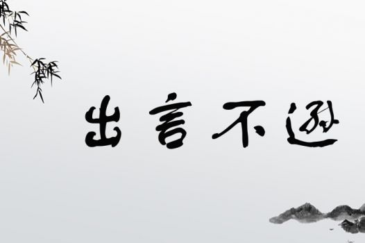 出言不逊