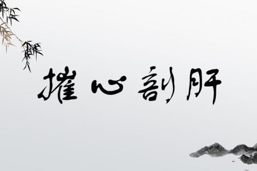 摧心剖肝