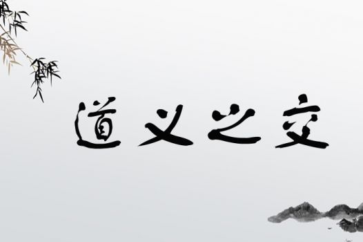 道义之交