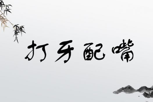 打牙配嘴