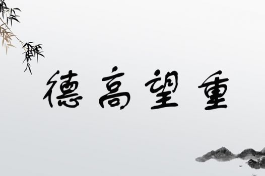 德高望重