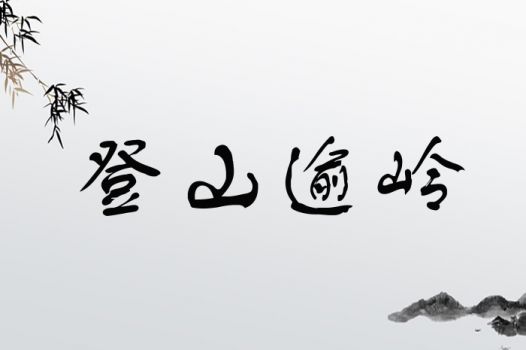 登山逾岭