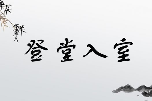 登堂入室