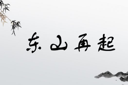 东山再起
