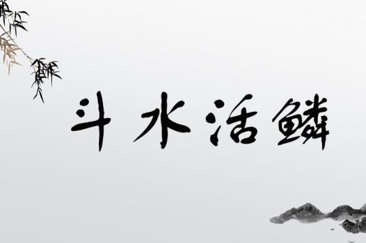 斗水活鳞