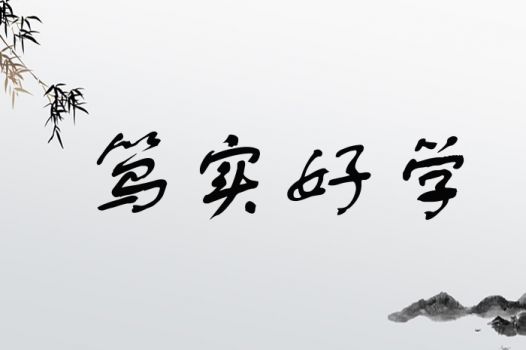 笃实好学