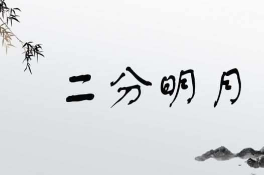 二分明月