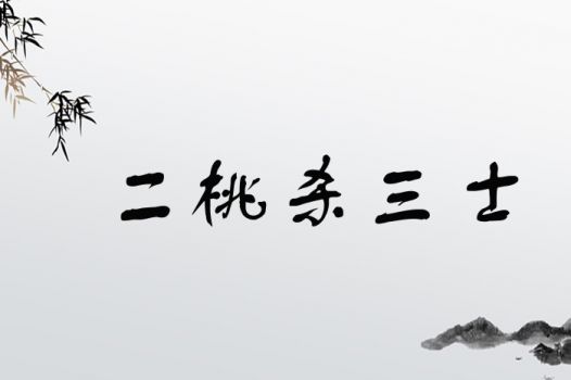 二桃杀三士