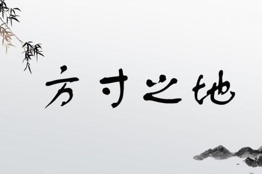 方寸之地