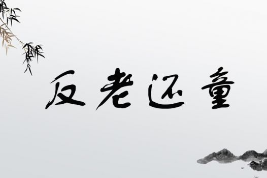 反老还童
