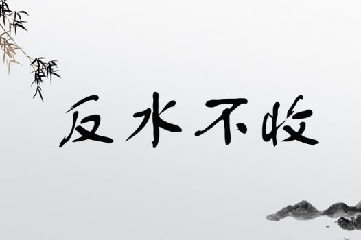反水不收
