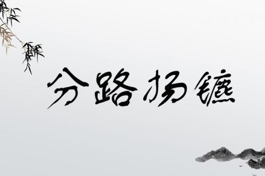 分路扬镳