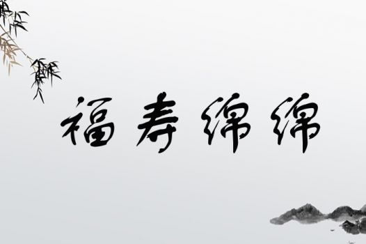 福寿绵绵