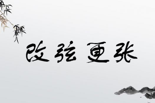 改弦更张