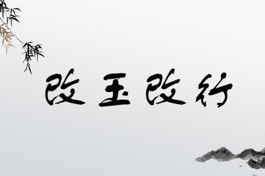 改玉改行