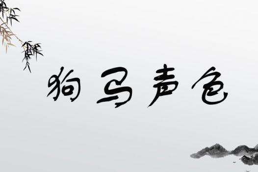 狗马声色