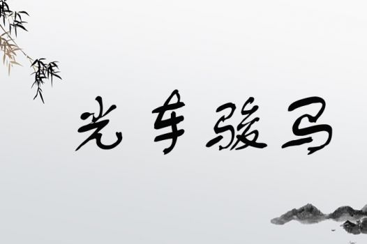 光车骏马