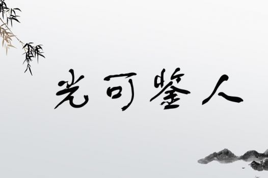 光可鉴人