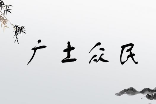 广土众民