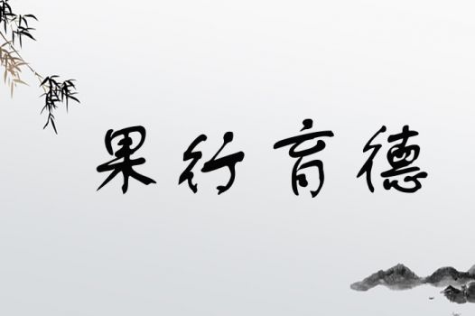 果行育德