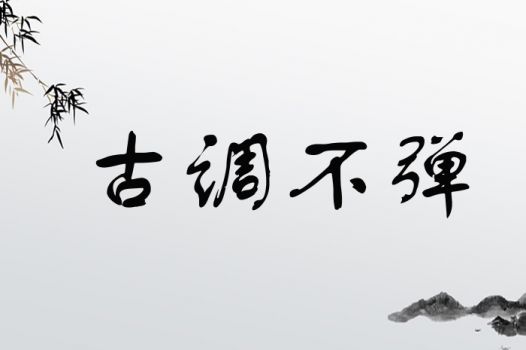 古调不弹