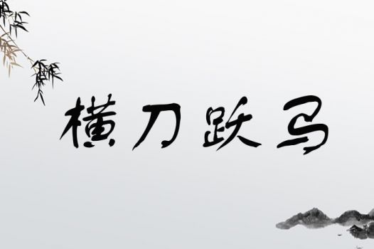 横刀跃马