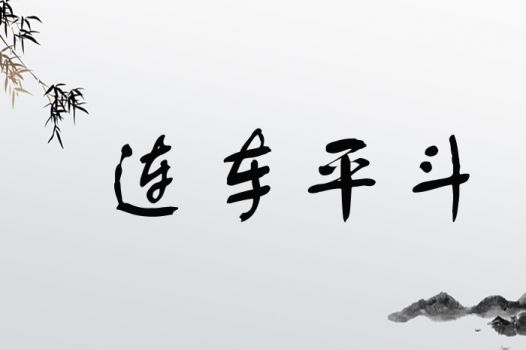 连车平斗