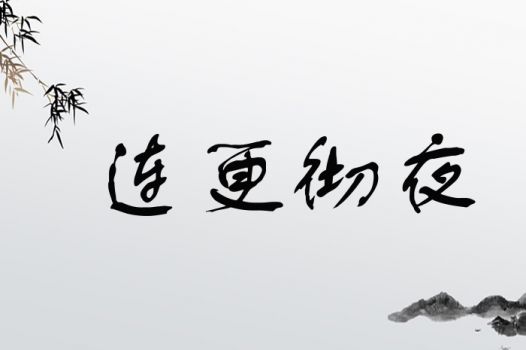 连更彻夜