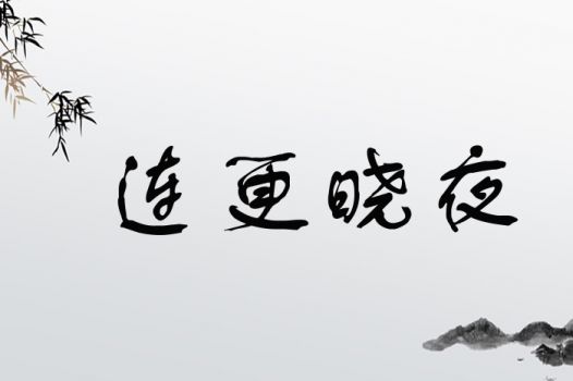 连更晓夜