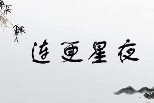 连更星夜