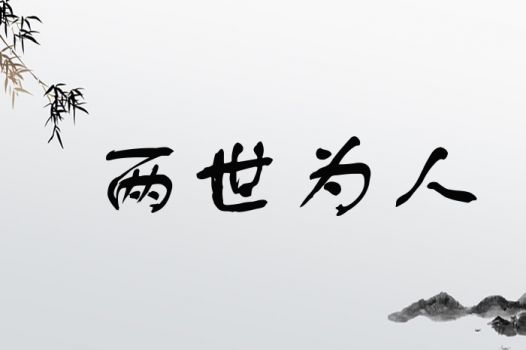 两世为人