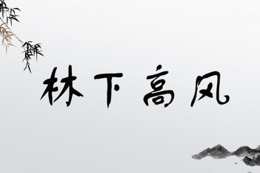 林下高风