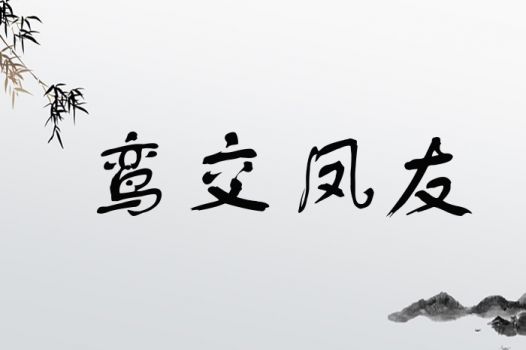 鸾交凤友