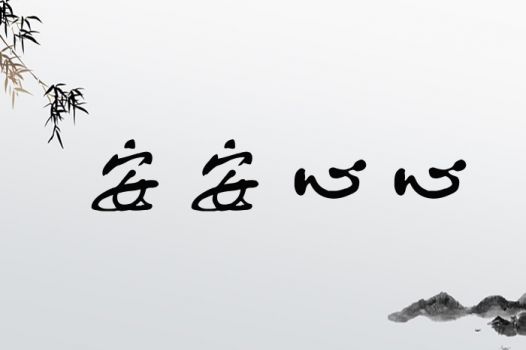 安安心心