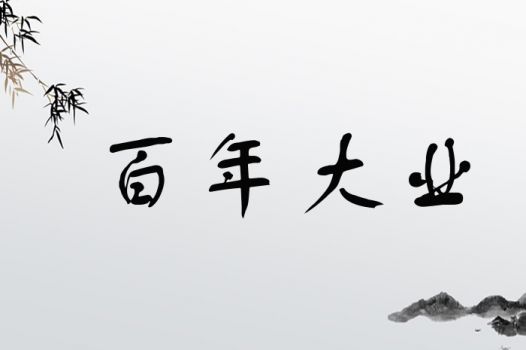 百年大业