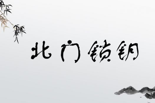 北门锁钥