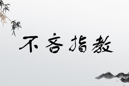 不吝指教