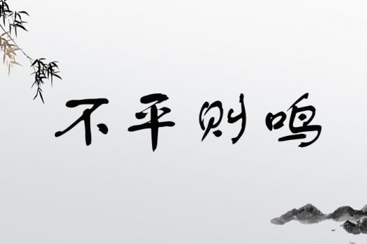 不平则鸣
