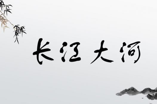 长江大河