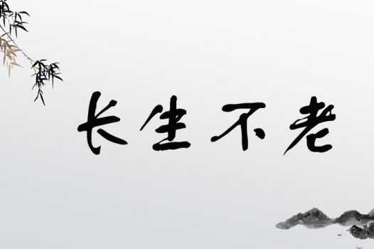 长生不老