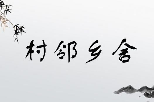 村邻乡舍