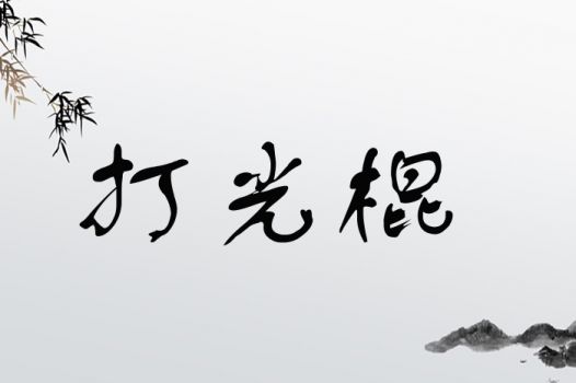 打光棍