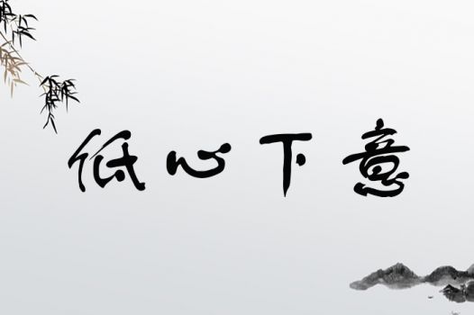 低心下意