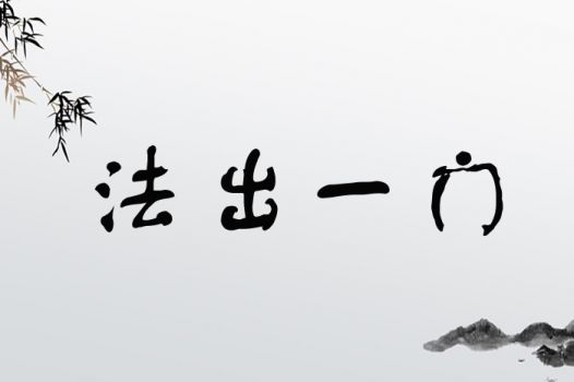 法出一门