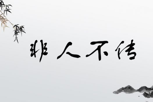 非人不传