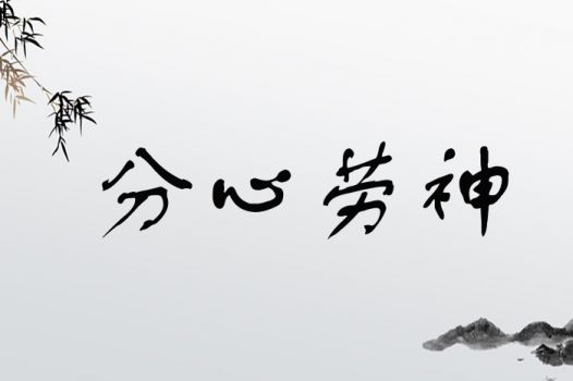 分心劳神