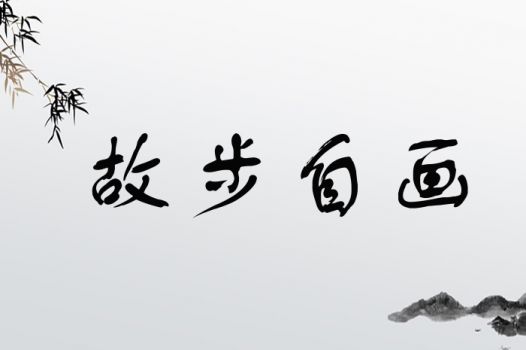 故步自画