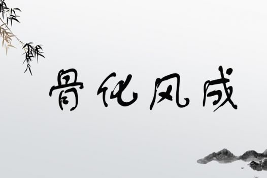 骨化风成