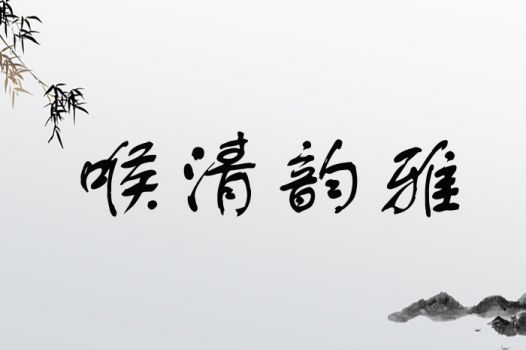 喉清韵雅